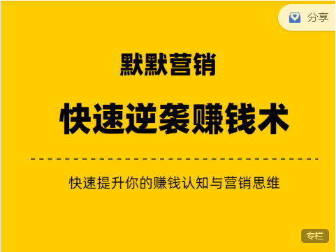 《默默笔记》快速逆袭赚钱术，价值1000+（众筹无水印课程+会员专享）