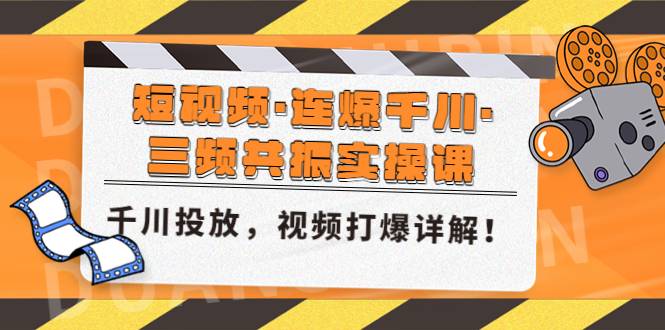 短视频·连爆千川·三频共振实操课，千川投放，视频打爆讲解！