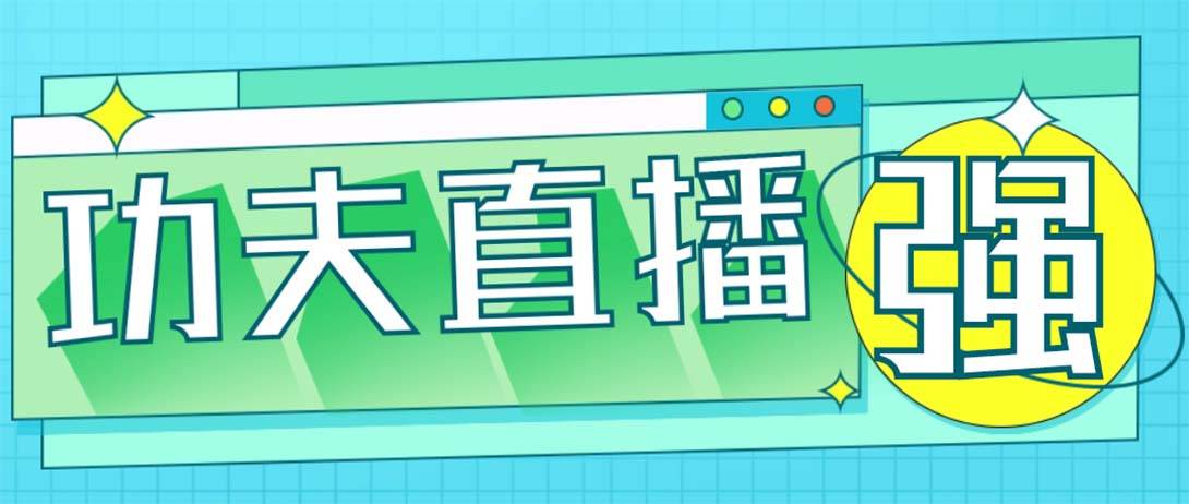 外面收费998的功夫直播脚本，让你直播变得和呼吸一样简单(永久脚本+教程)