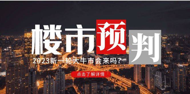 某公众号付费文章《2023楼市预判：新一轮大牛市会来吗？》!