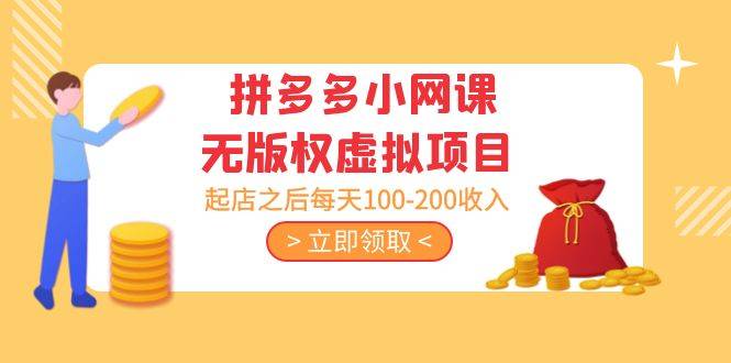 黄岛主 · 拼多多小网课无版权虚拟项目分享课：起店之后每天100-200收入