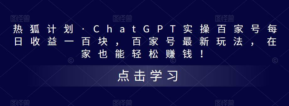 热狐计划·ChatGPT实操百家号每日收益100+百家号最新玩法 在家也能轻松赚钱