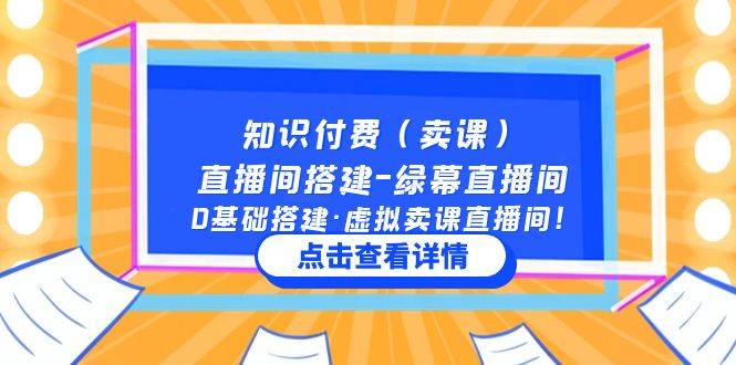 知识付费（卖课）直播间搭建-绿幕直播间，0基础搭建·虚拟卖课直播间！