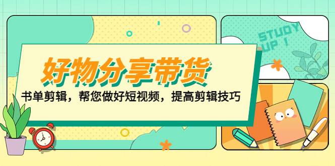 好物/分享/带货、书单剪辑，帮您做好短视频，提高剪辑技巧  打造百人直播间