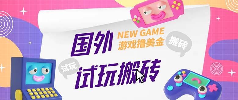 外面收费688国外GamesRepay游戏试玩搬砖项目，月入八九千【详细玩法教程】