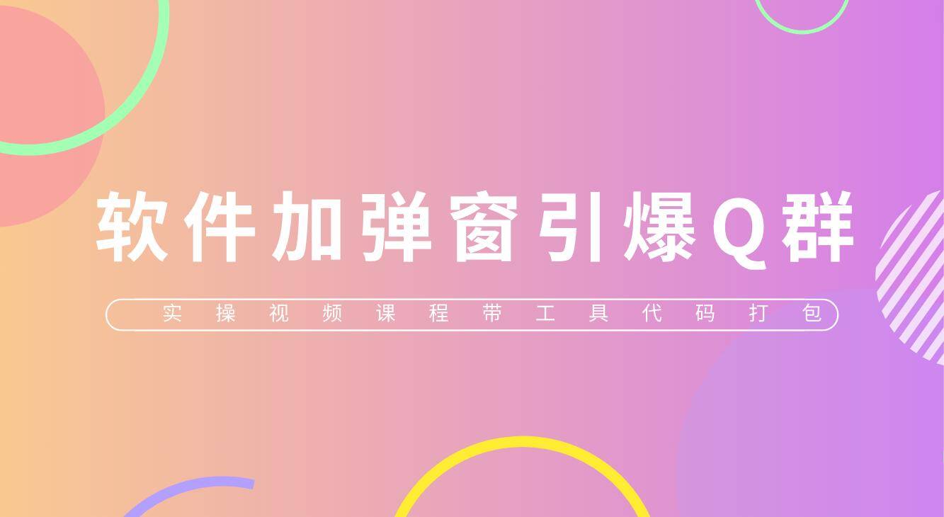 给软件加弹窗引爆QQ群技术（实操视频教程+工具打包）