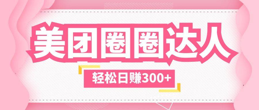 美团圈圈玩法，这样做，一天撸300+没有压力  零成本，不被坑