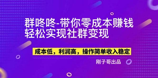 【副业新机会】群咚咚带你0成本赚钱，轻松实现社群变现！
