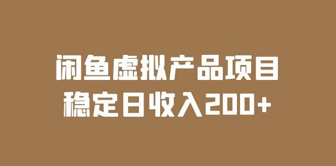 闲鱼虚拟产品项目  稳定日收入200+（实操课程+实时数据）