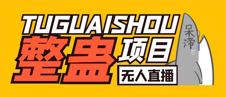 外面卖1680抖音无人直播整蛊项目 单机一天50-1000+【辅助脚本+详细教程】