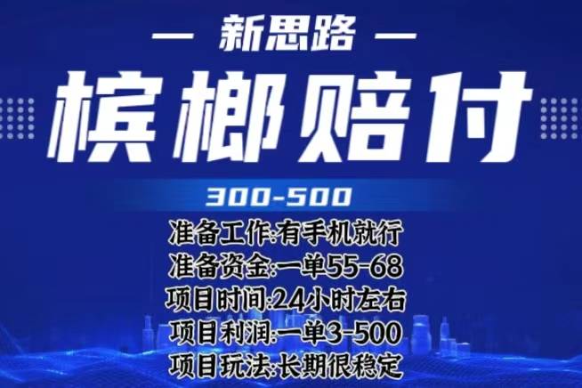 最新外卖槟榔赔付思路，一单收益至少300+（仅揭秘）