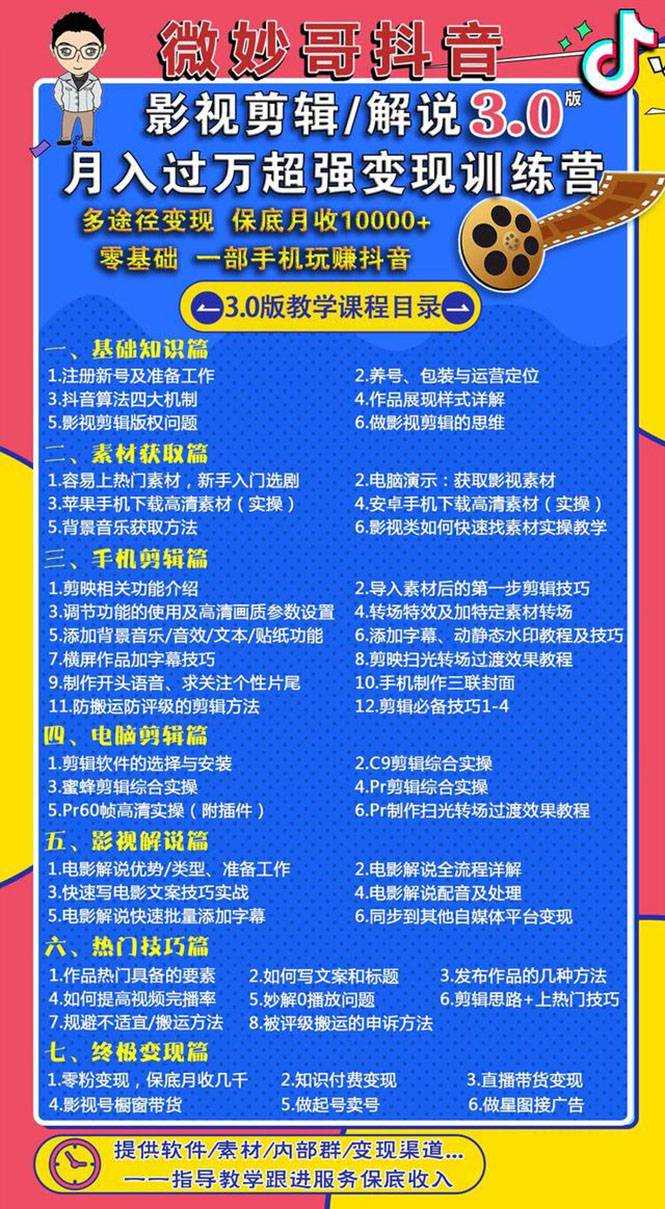 影视剪辑及解说3.0：零基础，一部手机玩赚抖音，多途径月收入10000+