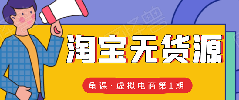 淘宝虚拟无货源电商：批量操作月收几万，实现躺赚