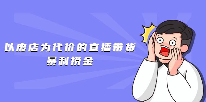 以废店为代价的直播带货暴利捞金，价值100元的东西卖9.9元的套路