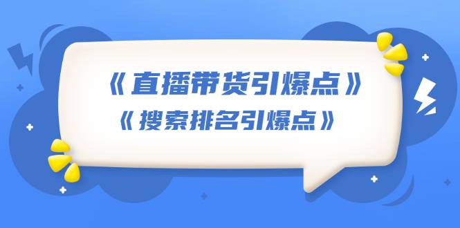 王通《直播带货引爆点》+《搜索排名引爆点》（两套视频课）无水印