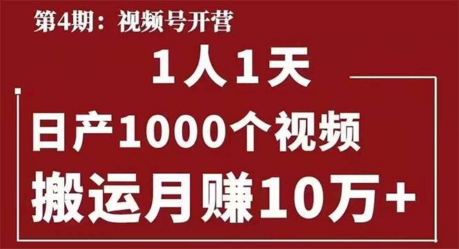 视频号：一人一天日产1000个视频，搬运月赚10万+