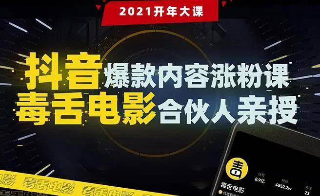 抖音爆款内容涨粉课【毒舌电影合伙人亲授】