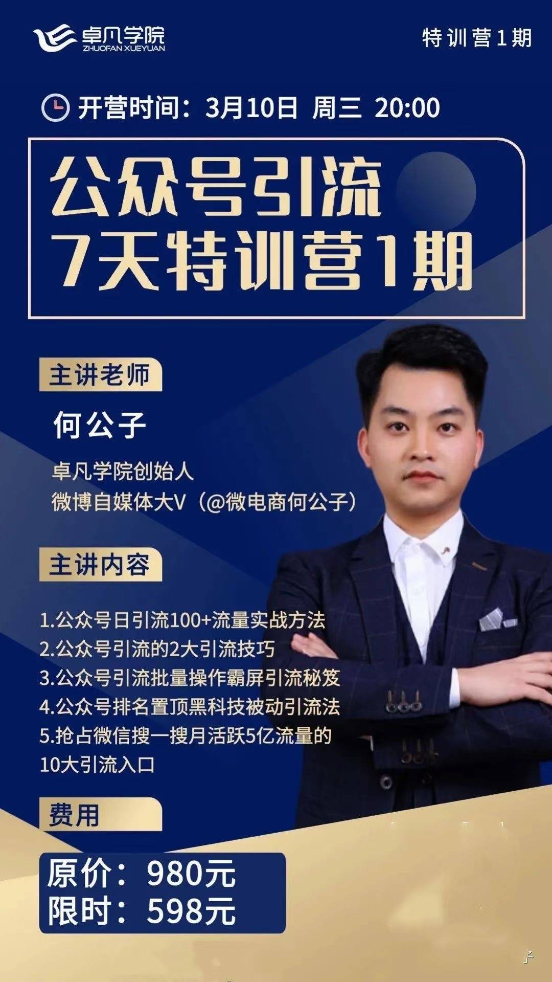卓凡学院·公众号引流7天特训营1期课程视频