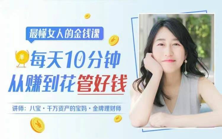 最懂女人的金钱课，每天10分钟，从赚到花管好钱