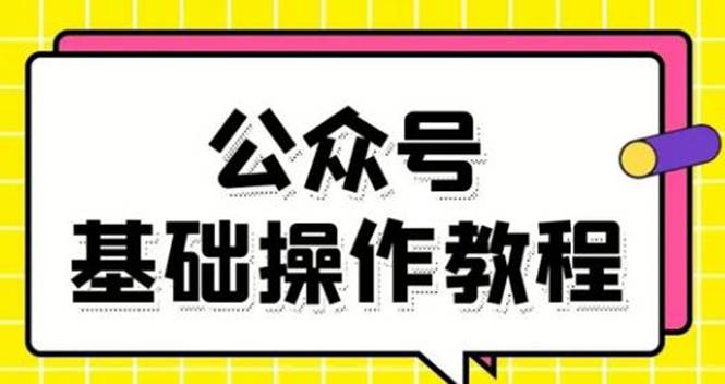 基础教会你公众号平台搭建、图文编辑、菜单设置等基础操作视频教程