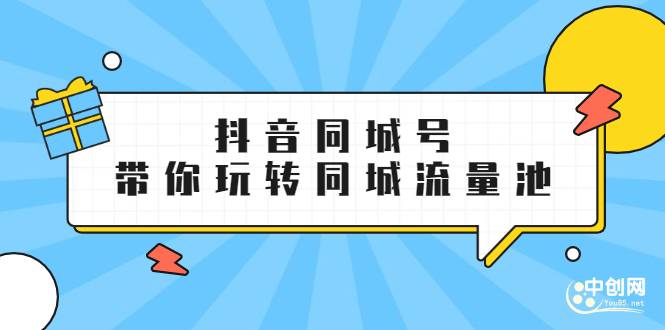 抖金必火学院·抖音同城号：带你玩转同城流量池，同城实体经济的机会来了