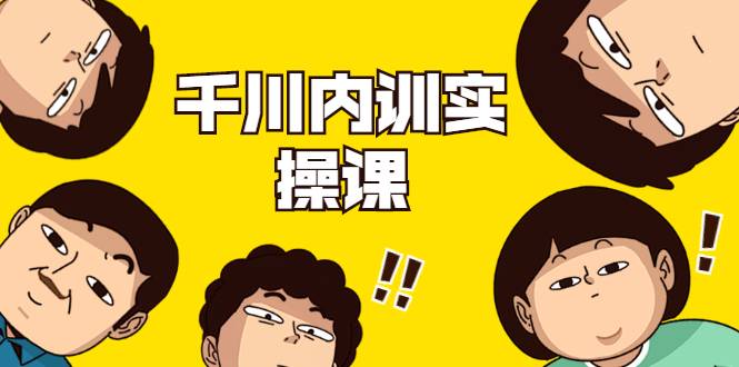数据哥·千川内训实操课，轻松获取流量，直播带货变现（视频-无水印）