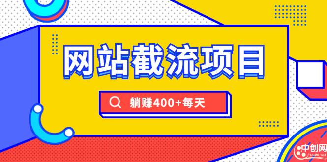 网站截流项目：自动化快速，长久赚变，实战3天即可躺赚400+每天