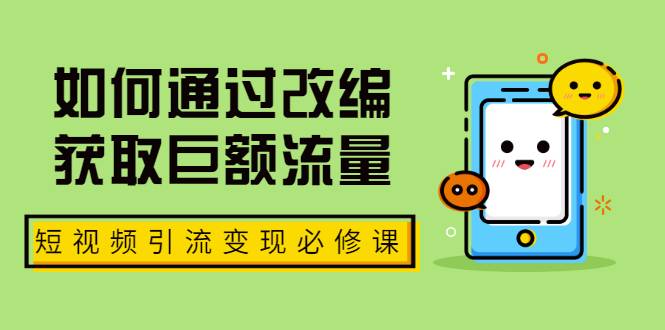 七段训练营·如何通过改编获取巨额流量，短视频引流变现必修课（全套课程）