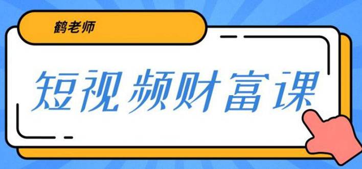 鹤老师三天学会短视频 亲授视频算法和涨粉逻辑 一个人顶一百个团队(无水印)