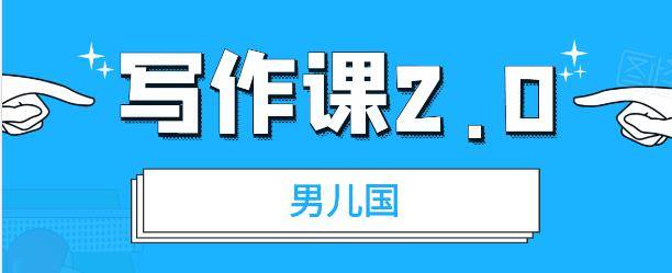 男儿国写作课2.0：简单、实用、有效的提升写作功力及文案能力（无水印）