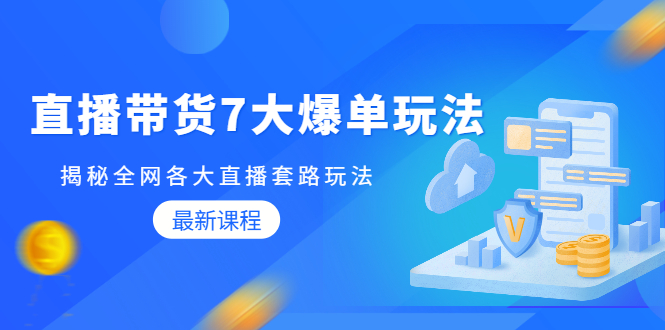 蟹老板直播带货7大爆单玩法，揭秘全网各大直播套路玩法【无水印-视频课】