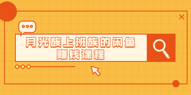 翼牛学堂闲鱼精英特训营进阶班，月光族上班族的闲鱼赚钱课程【视频课程】