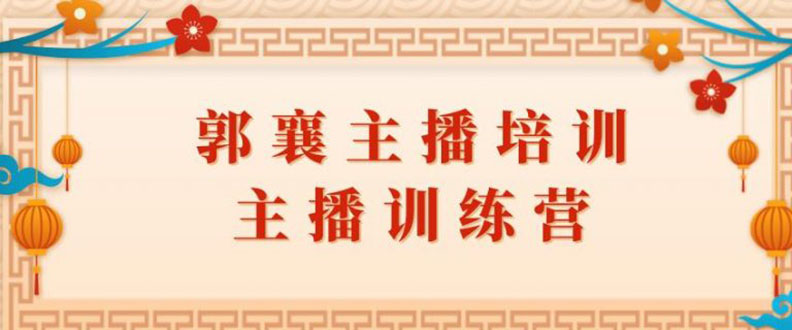 郭襄主播培训课，主播训练营直播间话术训练（全套课程）