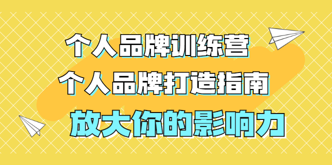 张萌萌姐个人品牌训练营，个人品牌打造指南，放大你的影响力（价值3990元）