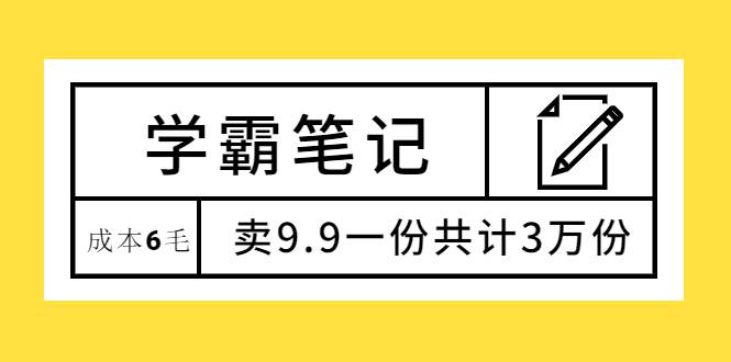 学霸笔记，成本6毛，卖9.9一份共计3万份