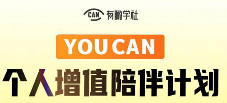 有趣学社·YOUCAN个人增值陪伴计划：提升个人“稳定可持续赚钱能力