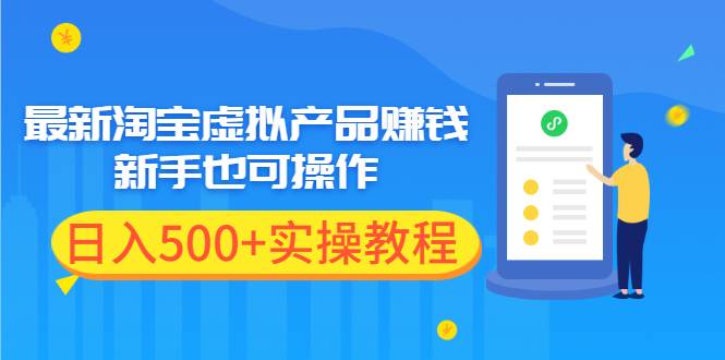 最新淘宝虚拟产品赚钱项目，新手也可操作，日入500+实操教程