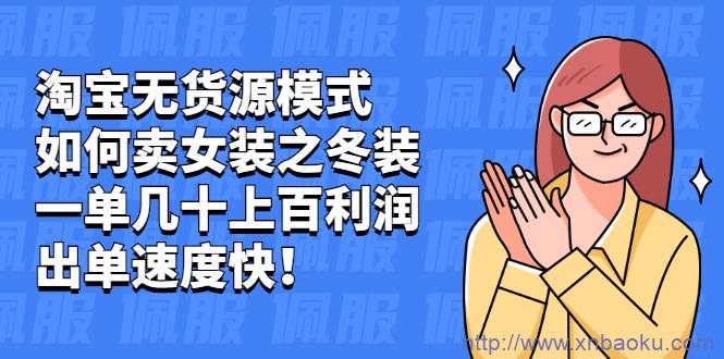 淘宝无货源模式如何卖女装之冬装：一单几十上百利润，出单速度快！