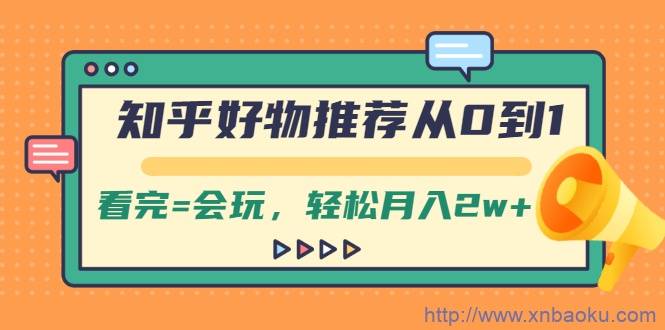 知乎好物推荐从0到1，看完=会玩，轻松月入2w+