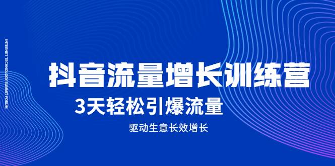 抖音流量增长训练营，3天轻松引爆流量，驱动生意长效增长