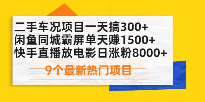 二手车况项目一天搞300+闲鱼同城霸屏单天赚1500+快手直播放电影日涨粉8000+