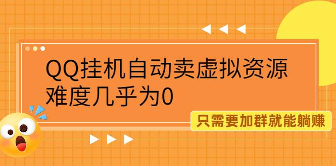 QQ挂机自动卖虚拟资源，难度几乎为0，只需要加群就能躺赚