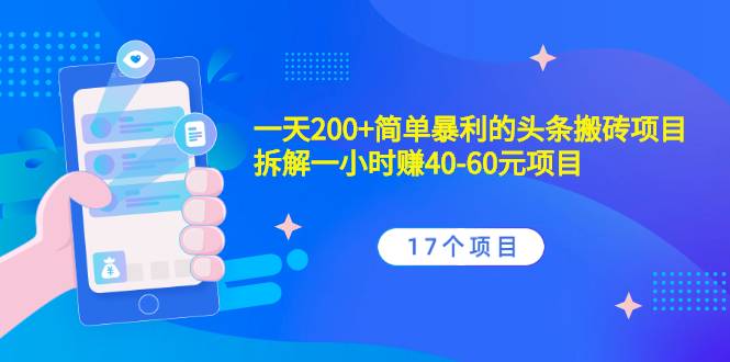 一天200+简单暴利的头条搬砖项目+拆解一小时赚40-60元项目