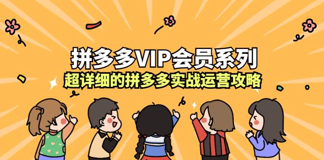 拼多多VIP会员系列，超详细的拼多多实战运营攻略