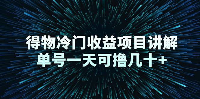 得物冷门收益项目讲解，单号一天可撸几十+