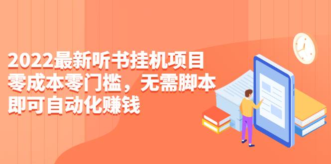 2022最新听书挂机项目，0成本0门槛，无需脚本即可自动化赚钱（详细教程）