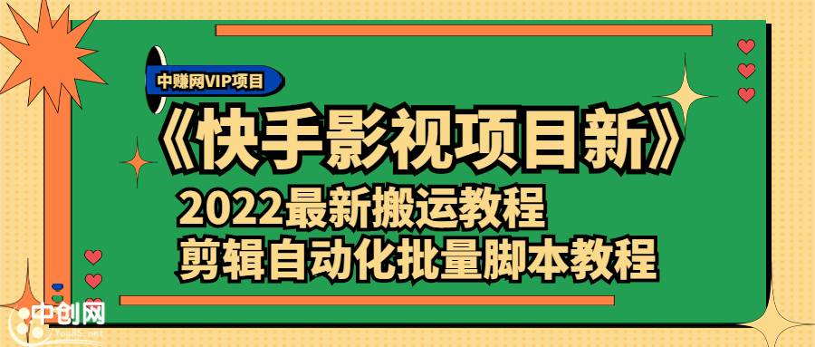 《快手影视项目新》2022最新搬运教程+剪辑自动化批量脚本教程