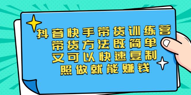 第二期抖音快手带货训练营：带货方法既简单又可以快速复制，照做就能赚钱
