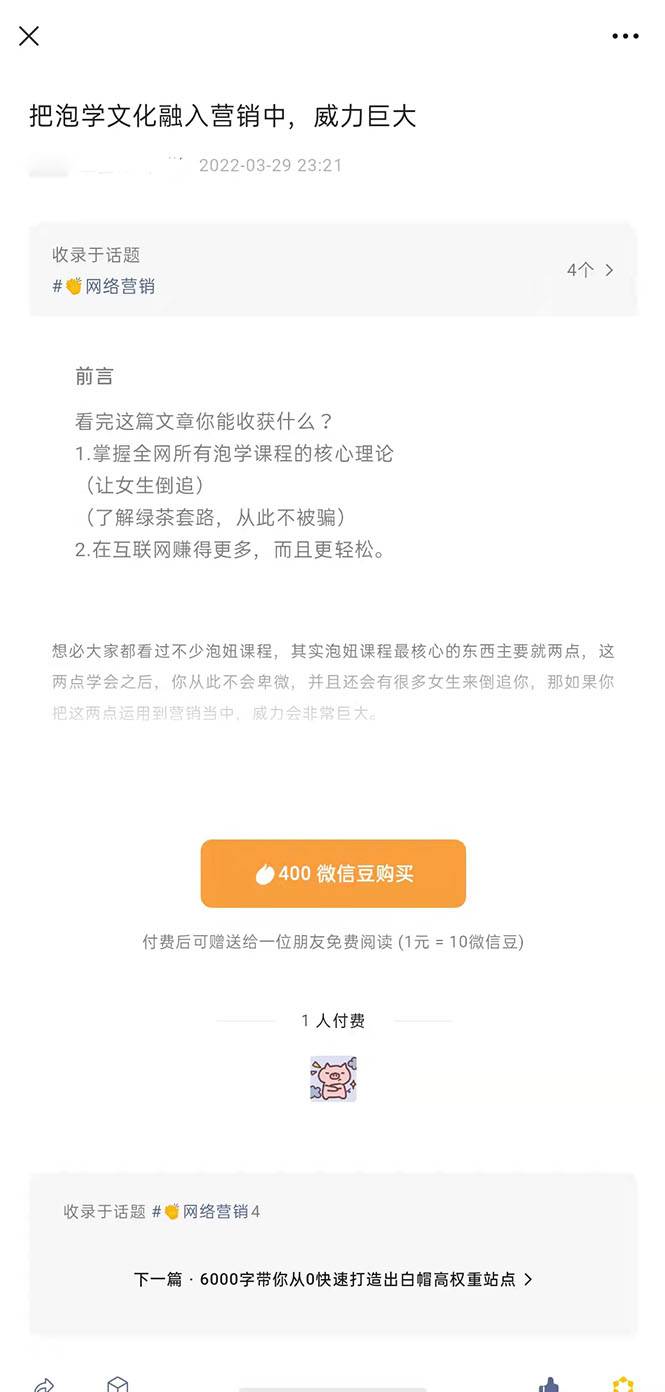 把泡学文化融入营销中，威力巨大（某付费文章）