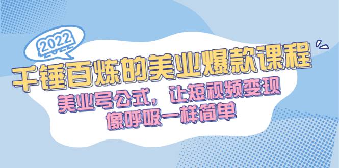 千锤百炼的美业爆款课程，美业号公式，让短视频变现像呼吸一样简单